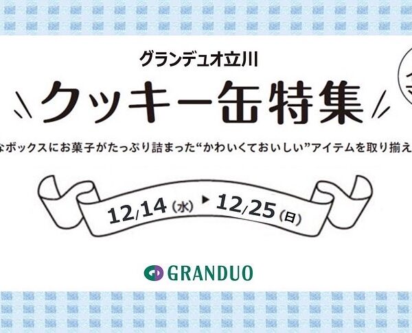 12/14-12/25までグランデュオ立川でクッキー缶販売します！！