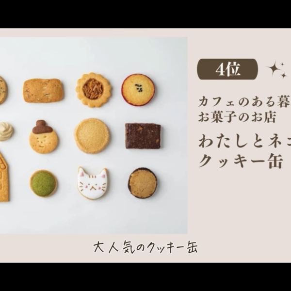 日本最大級のお取り寄せ情報サイトで“クッキー缶“が上位に選ばれました
