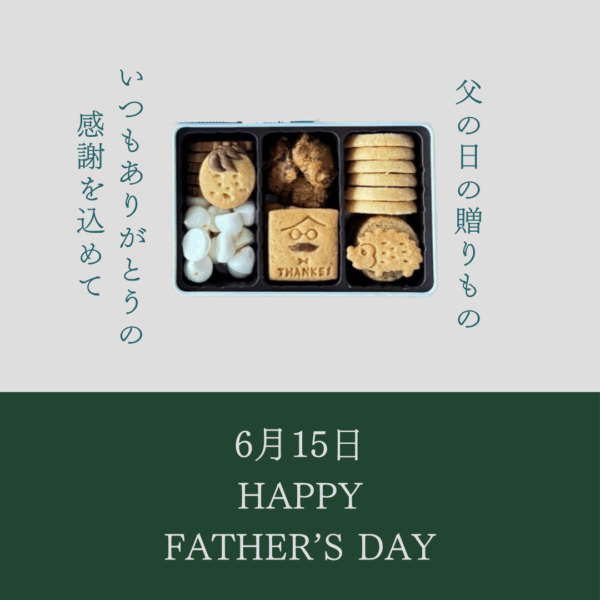 スタッフも太鼓判！今年の父の日は、感謝の気持ちがぎゅっと詰まった特別なクッキー缶を贈りませんか？