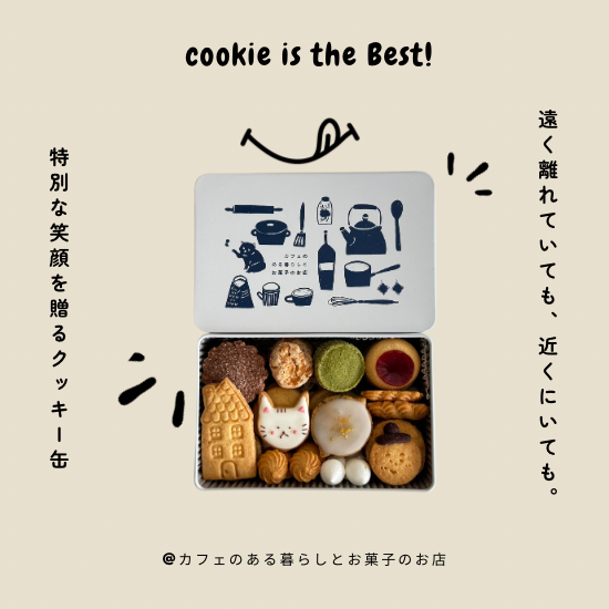 【新登場！】可愛すぎて食べられない！？「わたしとネコのクッキー缶」がオンラインストアに仲間入り！